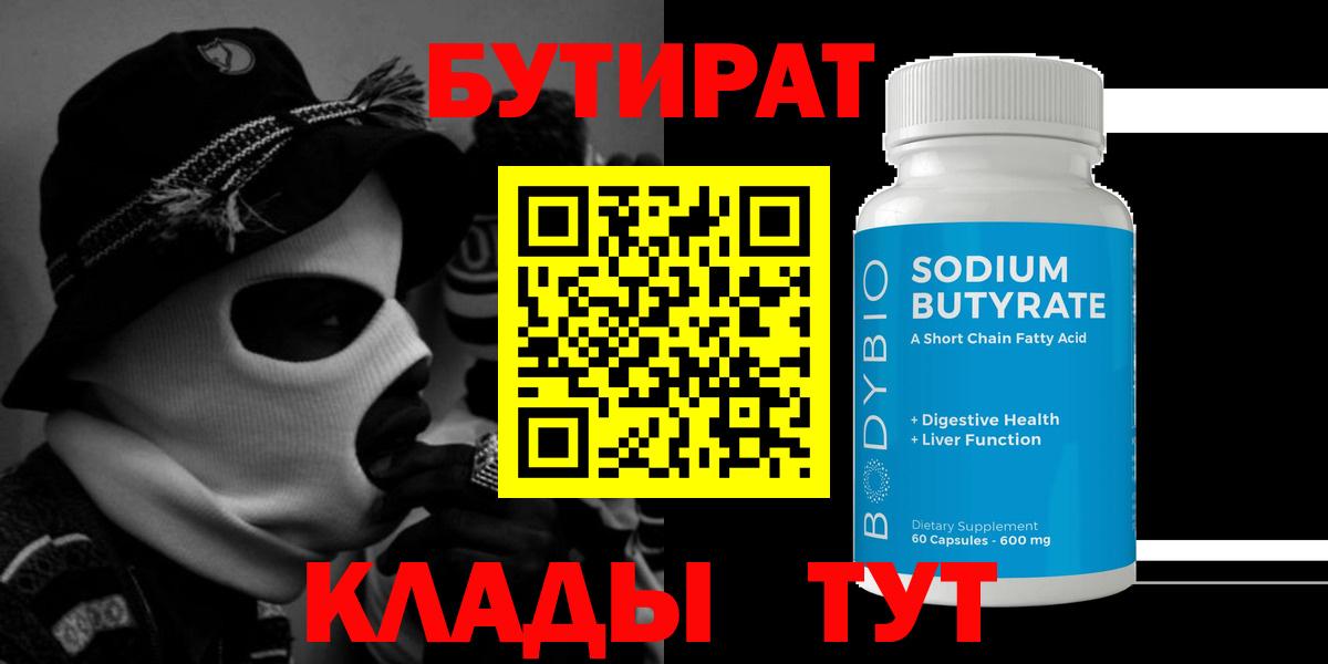 БУТИРАТ бутандиол  Вход с VPN  Торжок 