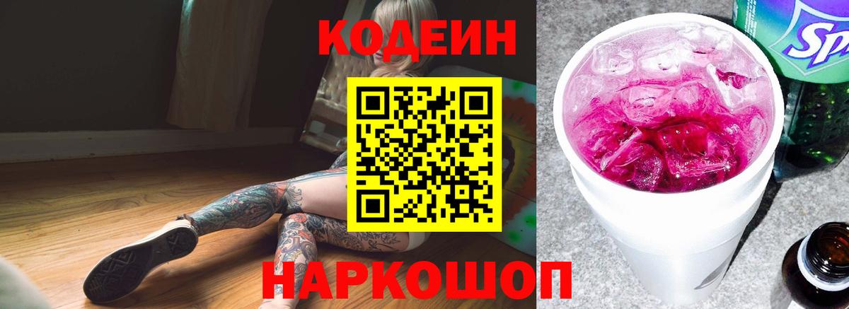 Кодеин напиток Lean (лин) Торжок